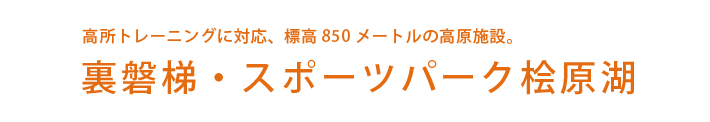 高所トレーニングに対応、標高850 メートルの高原施設。裏磐梯・スポーツパーク桧原湖